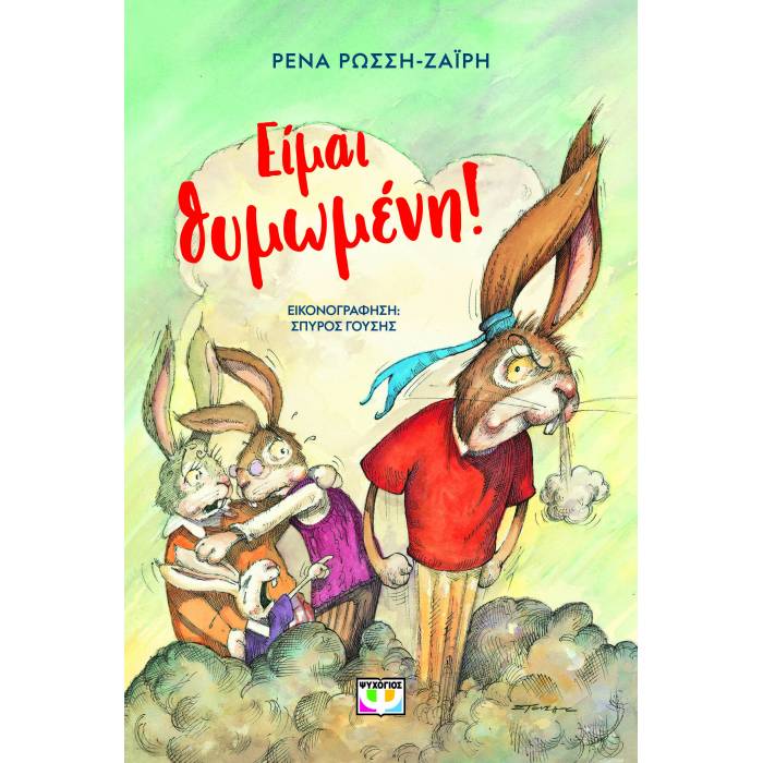 Είμαι Θυμωμένη!