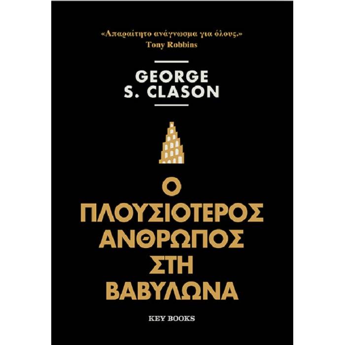 Ο Πλουσιότερος Άνθρωπος Στη Βαβυλώνα