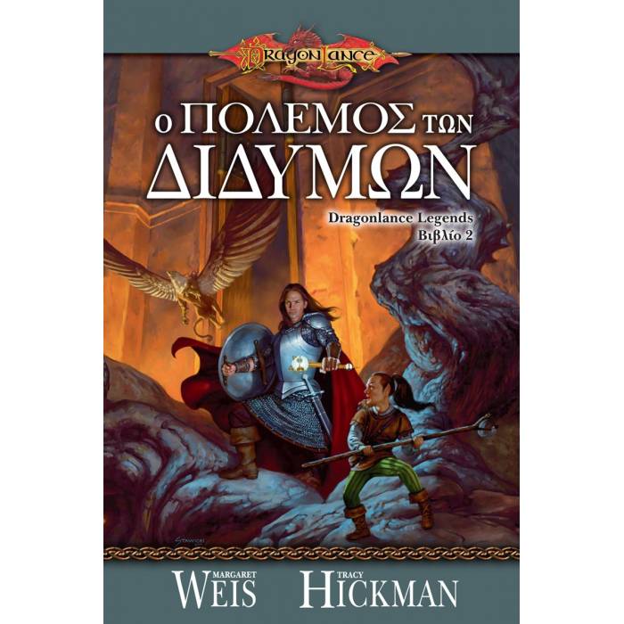 Dragonlance Legends 2 - Ο Πόλεμος Των Διδύμων