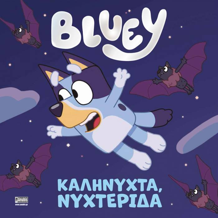 Bluey - Καληνύχτα Νυχτερίδα