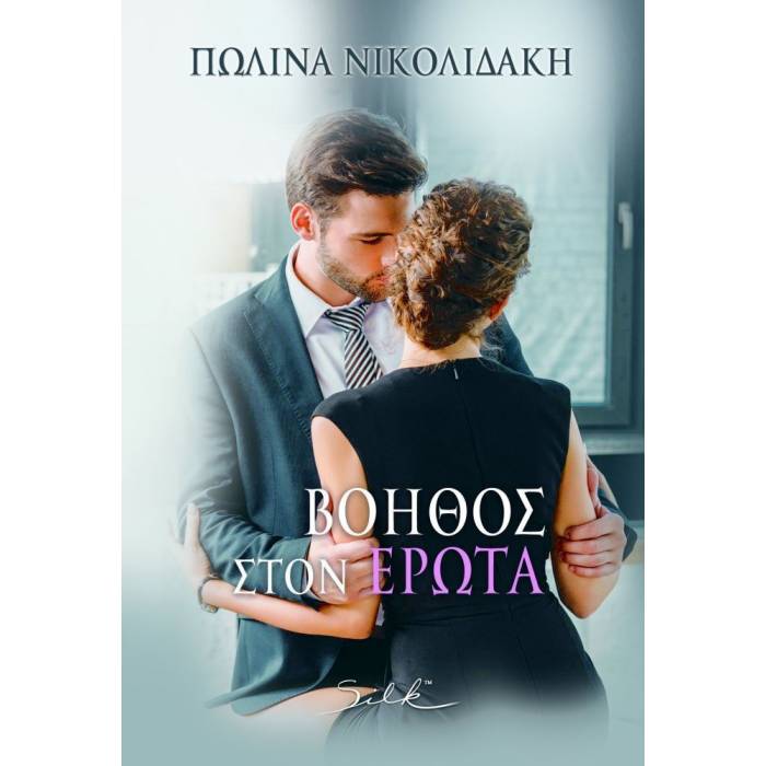 Βοηθός Στον Έρωτα