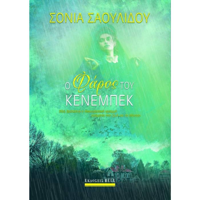 Ο Φάρος Του Κένεμπεκ