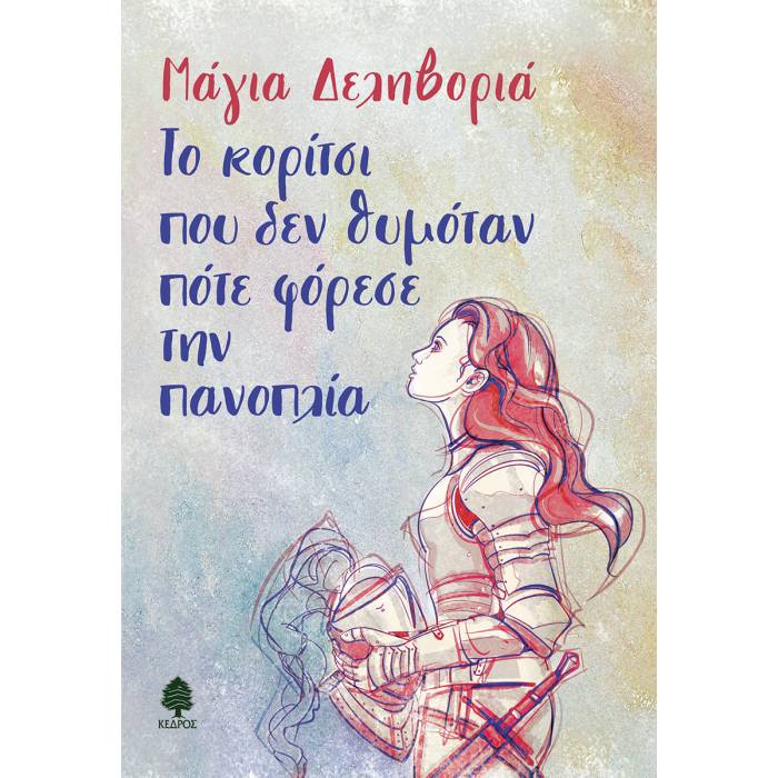 Το Κορίτσι Που Δεν Θυμόταν Πότε Φόρεσε Την Πανοπλία