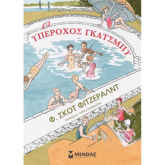 Ο Υπέροχος Γκάτσμπυ