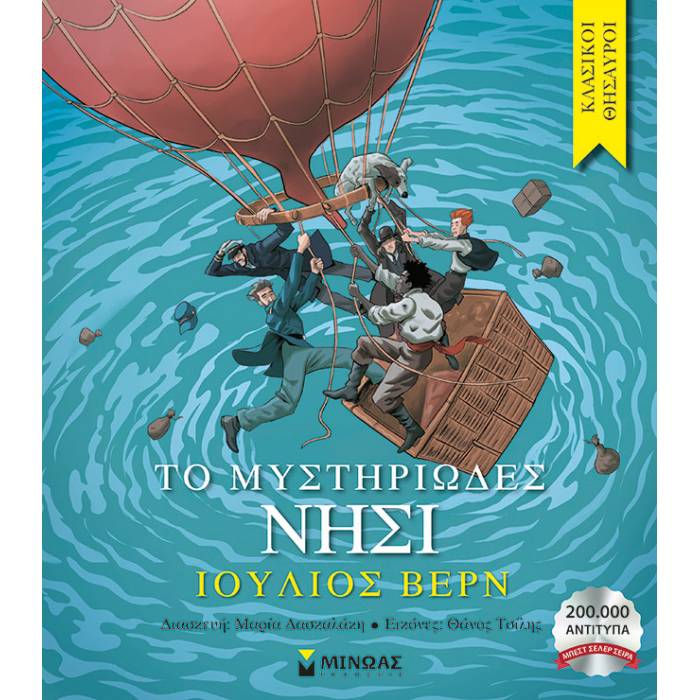 Το Μυστηριώδες Νησί