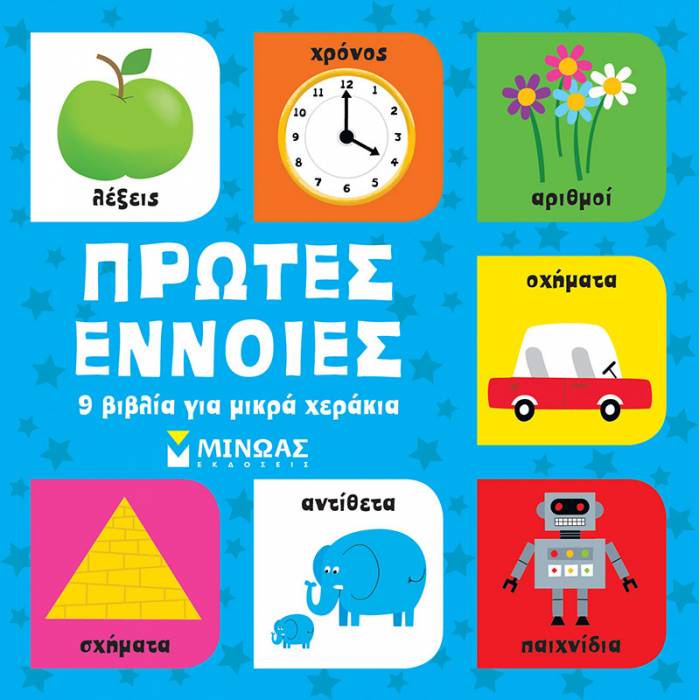 Πρώτες Έννοιες - 9 Βιβλία Για Μικρά Χεράκια