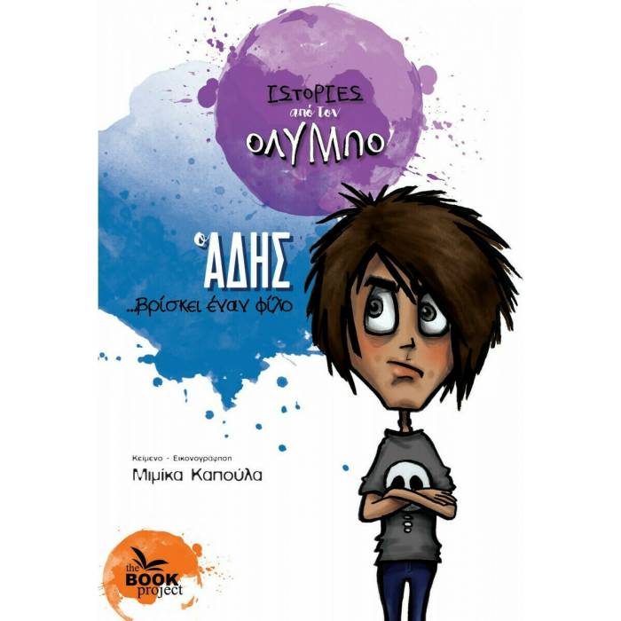 Ιστορίες Από Τον Όλυμπο - Ο Άδης Βρίσκει Έναν Φίλο
