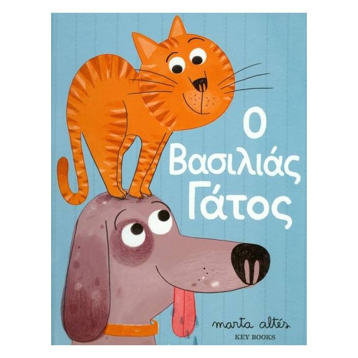 Ο Βασιλιάς Γάτος