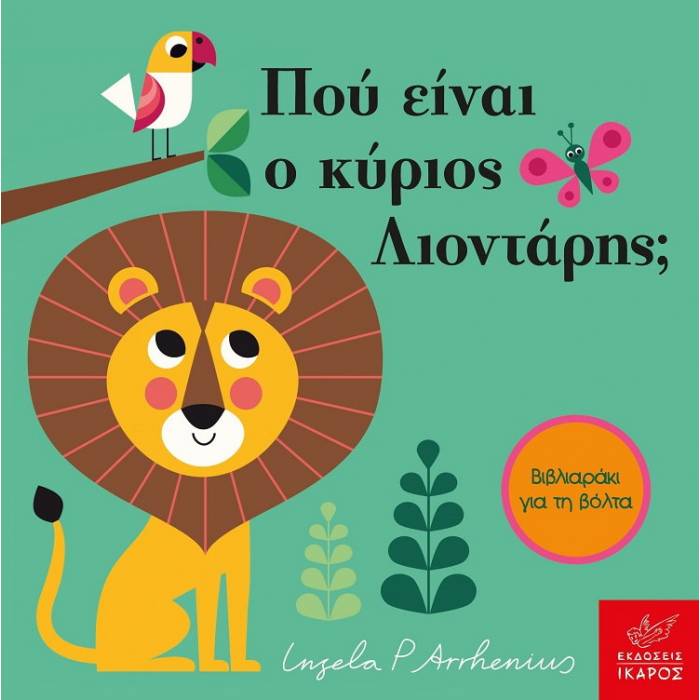 Πού Είναι Ο Κύριος Λιοντάρης; Mίνι Έκδοση Με Λουράκι