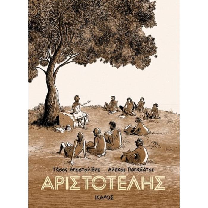 Αριστοτέλης