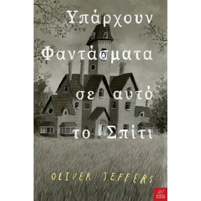 Υπάρχουν Φαντάσματα Σ