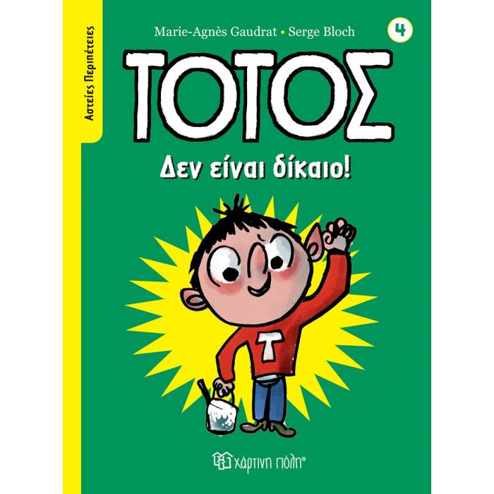 Τοτός Αστείες Περιπέτειες 4 - Δεν Είναι Δίκαιο!