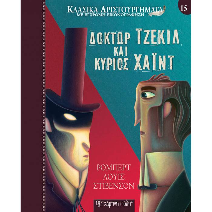 Κλασικά Αριστουργήματα 15 - Δόκτωρ Τζέκιλ Και Κύριος Χάιντ