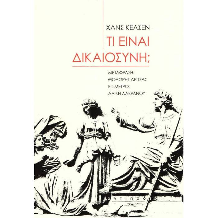 Τι Είναι Δικαιοσύνη;