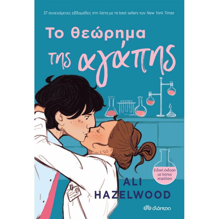 Το Θεώρημα Της Αγάπης