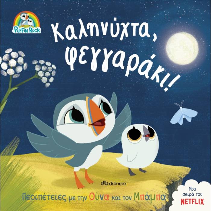 Πάφιν Ροκ 1 - Καληνύχτα Φεγγαράκι!