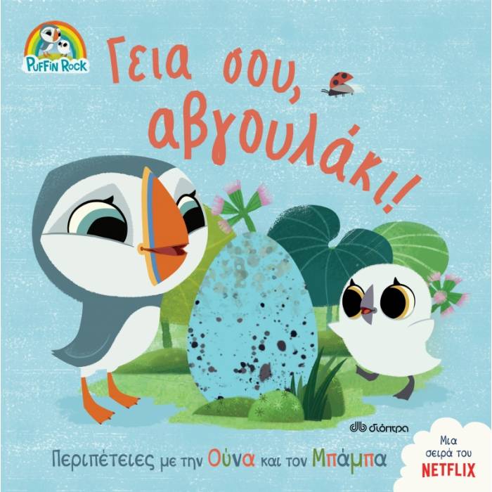 Πάφιν Ροκ 2 - Γεια Σου Αβγουλάκι!