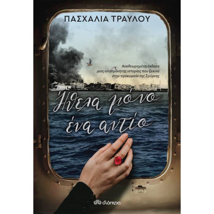 Ήθελα Μόνο Ένα Αντίο