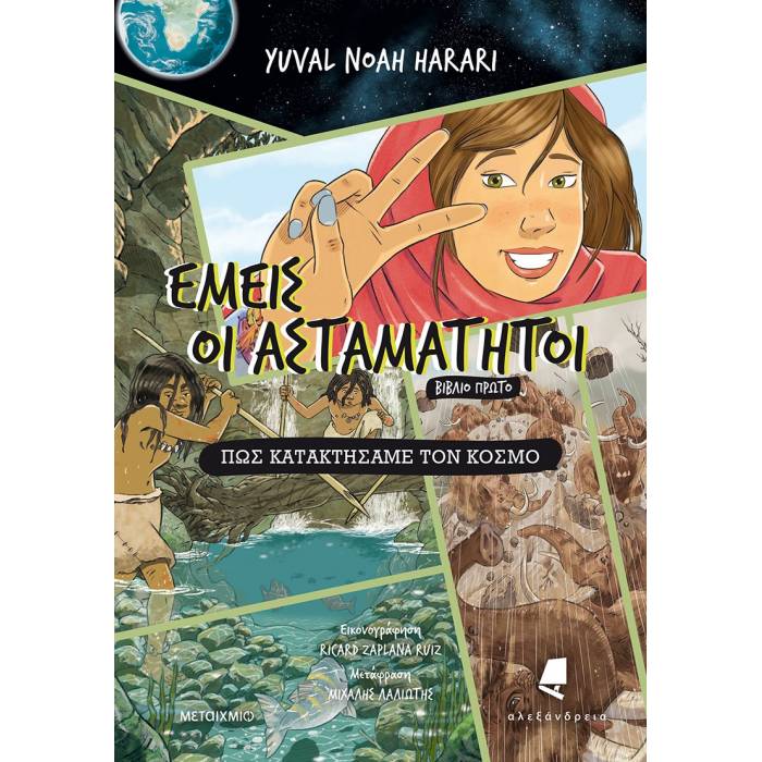 Εμείς Οι Ασταμάτητοι 1 - Πώς Κατακτήσαμε Τον Κόσμο