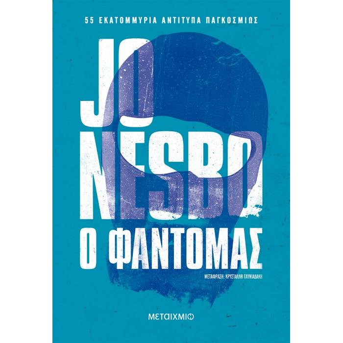 Ο Φαντομάς
