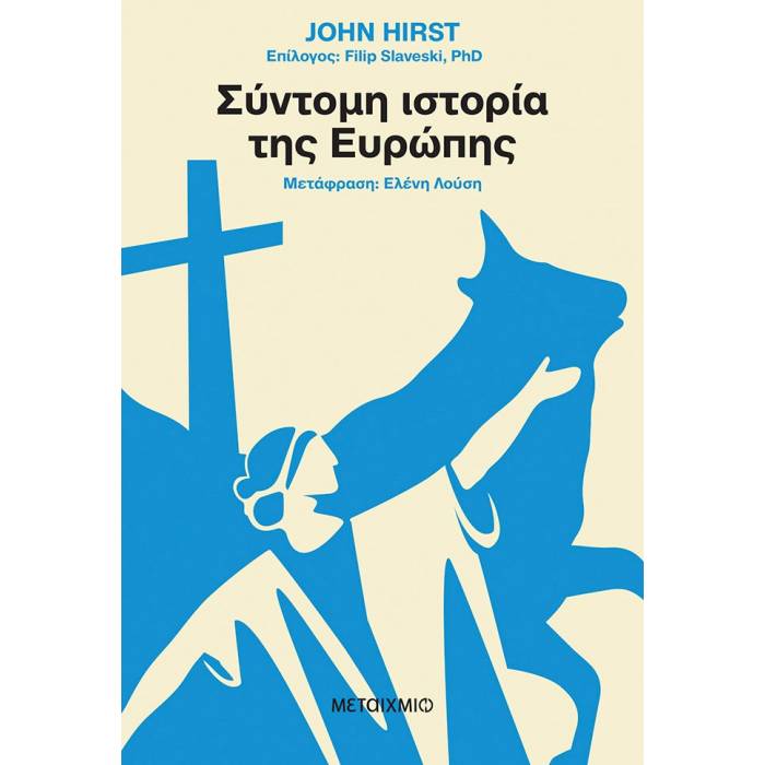 Σύντομη Ιστορία Της Ευρώπης