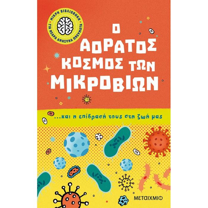 Μικρή Βιβλιοθήκη Για Νεαρά Ανήσυχα Πνεύματα 1 - Ο Αόρατος Κόσμος Των Μικροβίων Και Η Επίδρασή Τους Στη Ζωή Μας