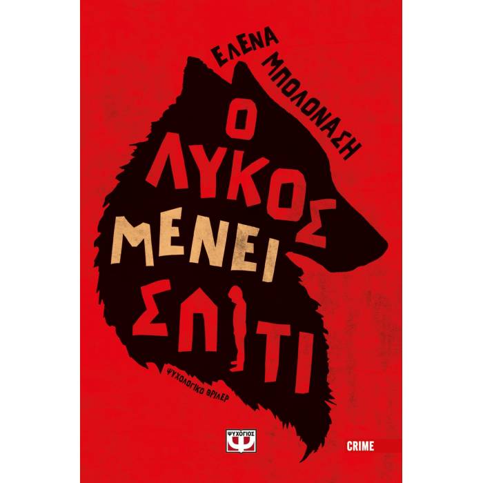 Ο Λύκος Μένει Σπίτι