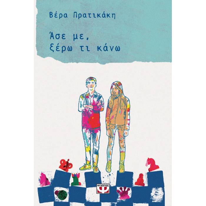 Άσε Με Ξέρω Τι Κάνω
