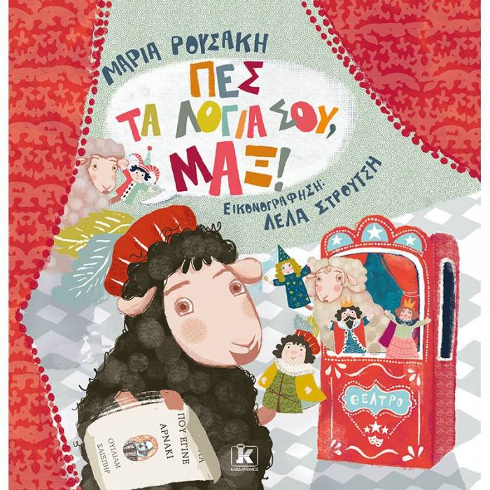 Πες Τα Λόγια Σου Μαξ!