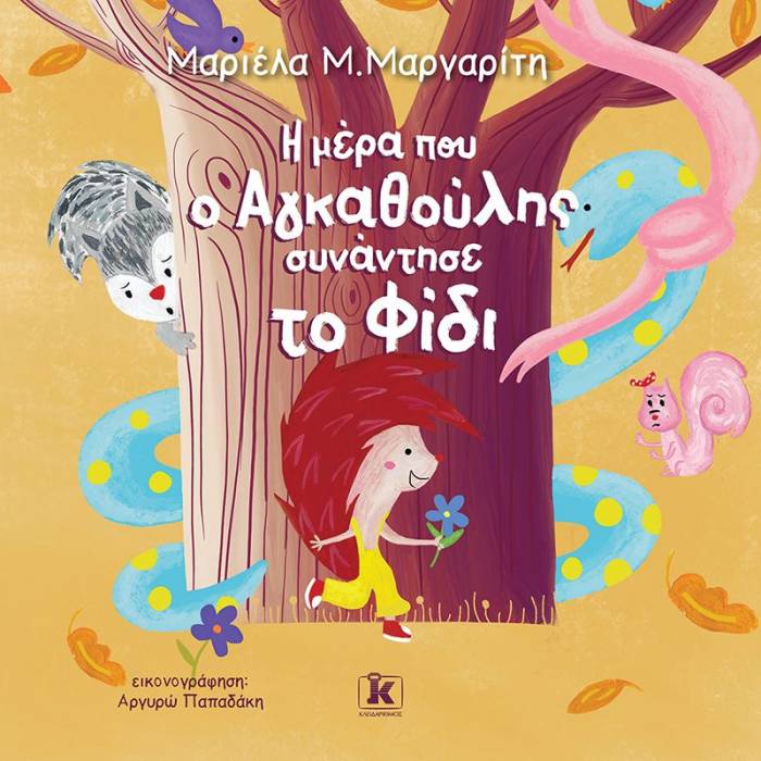 Η Μέρα Που Ο Αγκαθούλης Συνάντησε Το Φίδι