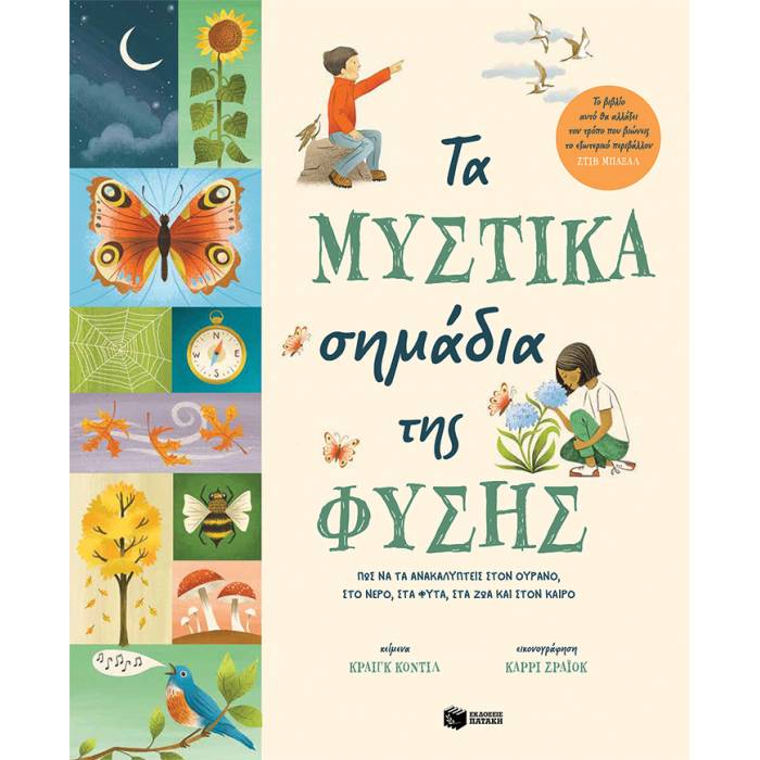 Τα Μυστικά Σημάδια Της Φύσης