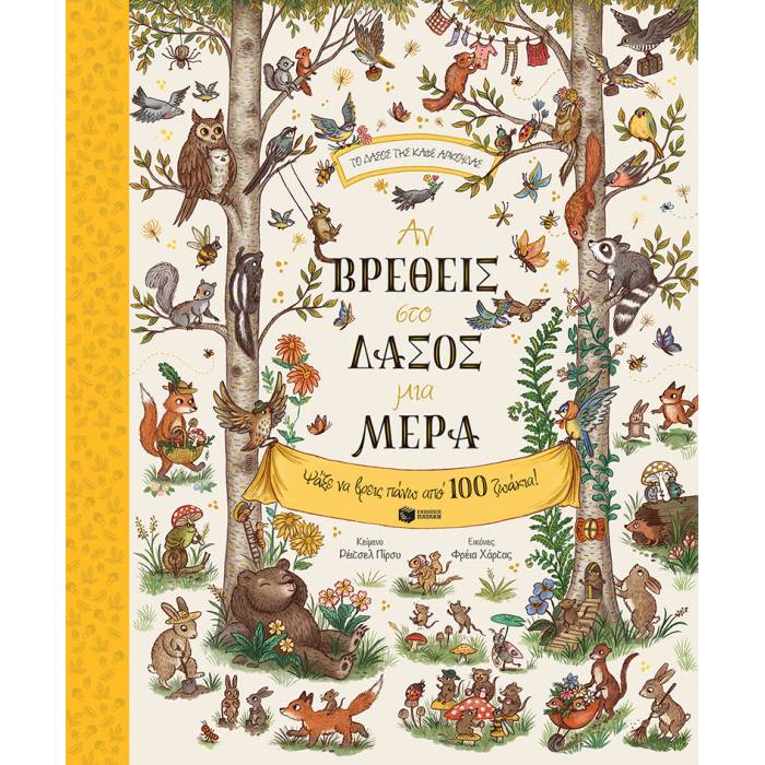 Αν Βρεθείς Στο Δάσος Μια Μέρα