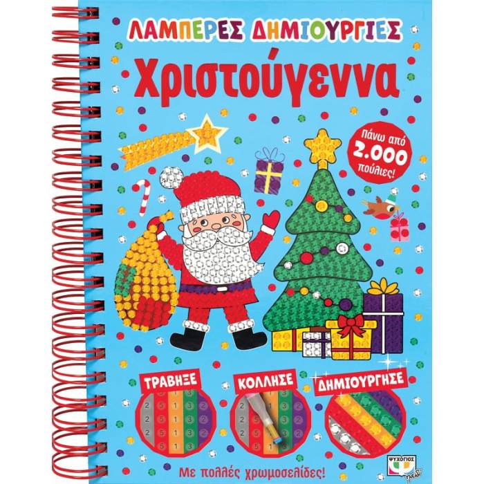 Λαμπερές Δημιουργίες - Χριστούγεννα