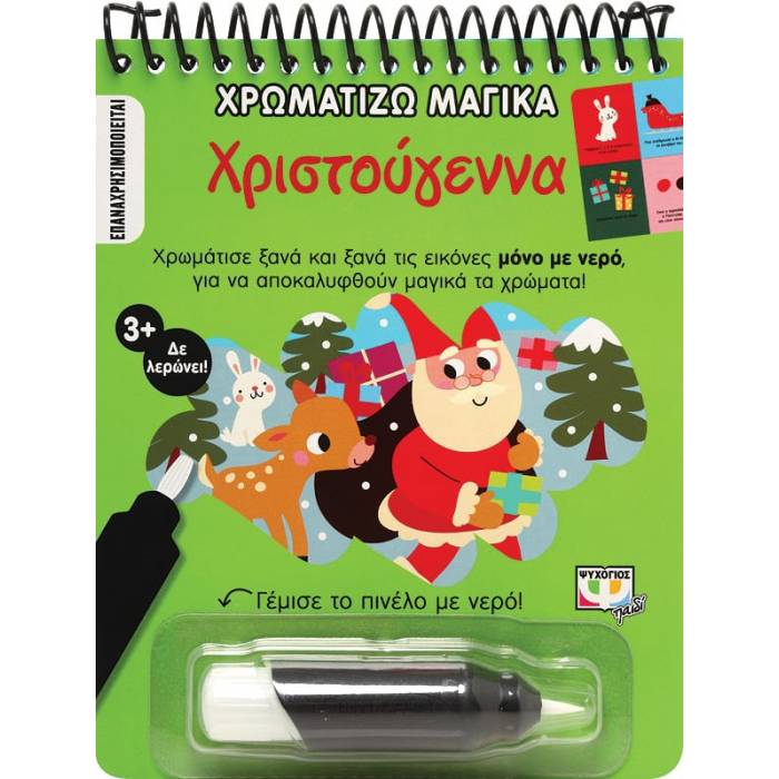 Χρωματίζω Μαγικά - Χριστούγεννα