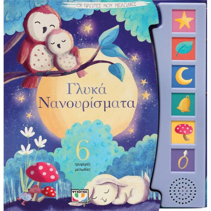 Οι Πρώτες Μου Μελωδίες - Γλυκά Νανουρίσματα