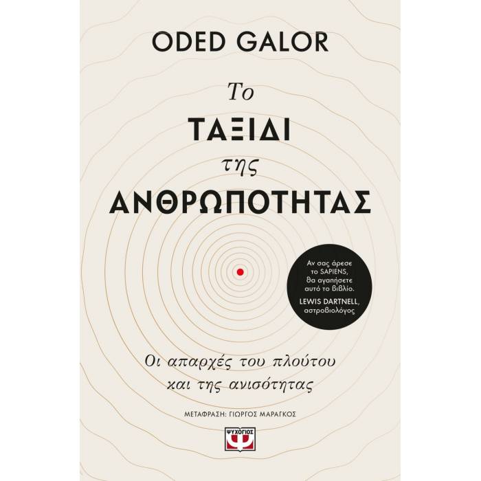 Το Ταξίδι Της Ανθρωπότητας