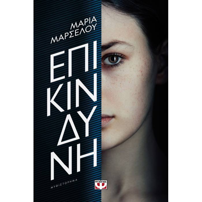 Επικίνδυνη
