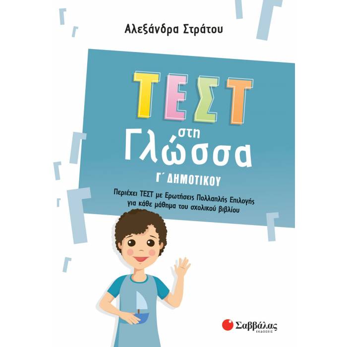 Τεστ Στη Γλώσσα Γ΄ Δημοτικού (Σαββάλας)