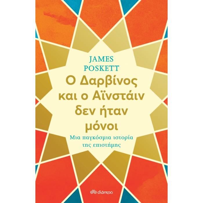 Ο Δαρβίνος Και Ο Αϊνστάιν Δεν Ήταν Μόνοι - Μια Παγκόσμια Ιστορία Της Επιστήμης
