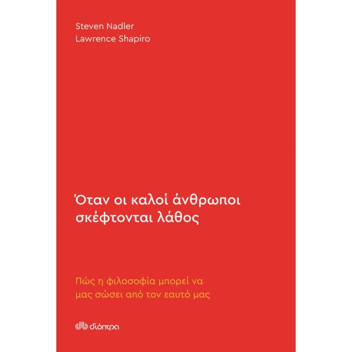 Όταν Οι Καλοί Άνθρωποι Σκέφτονται Λάθος
