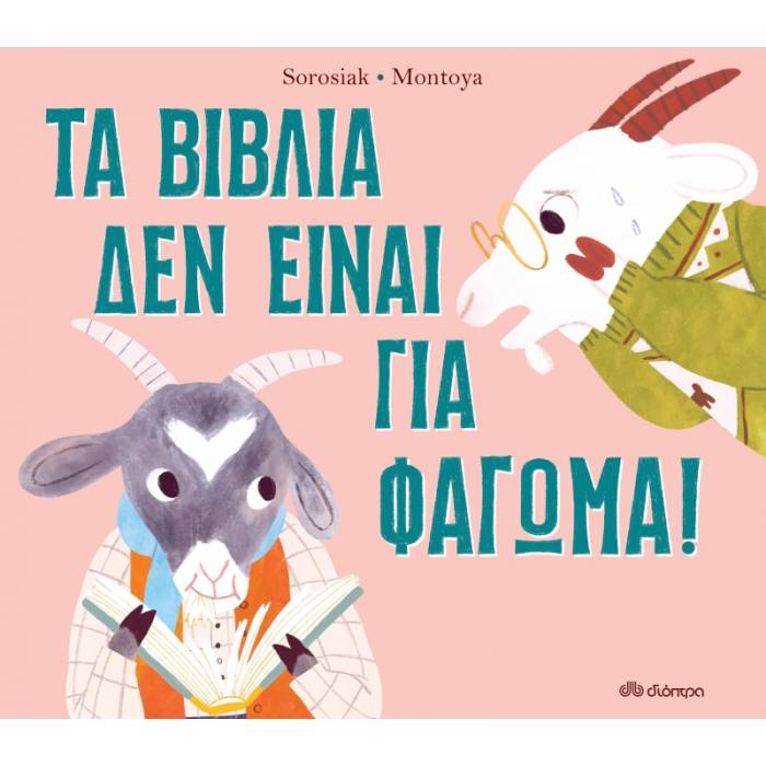 Τα Βιβλία Δεν Είναι Για Φάγωμα