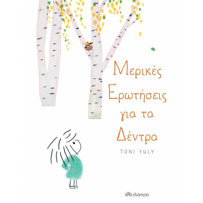 Μερικές Ερωτήσεις Για Τα Δέντρα