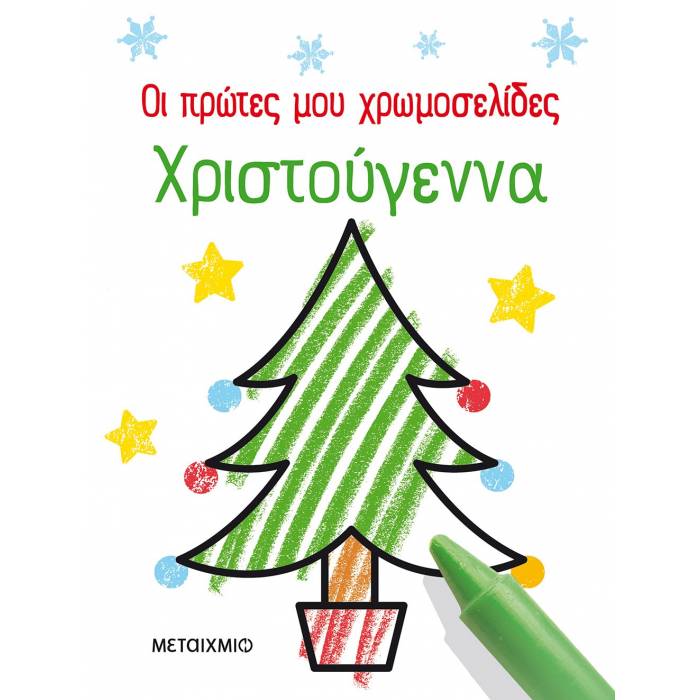 Οι Πρώτες Μου Χρωμοσελίδες - Χριστούγεννα