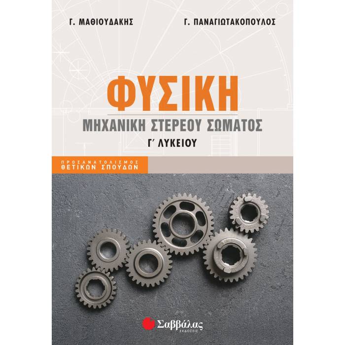 Φυσική Γ