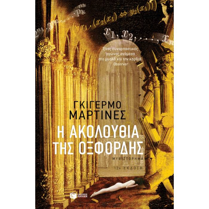 Η Ακολουθία Της Οξφόρδης
