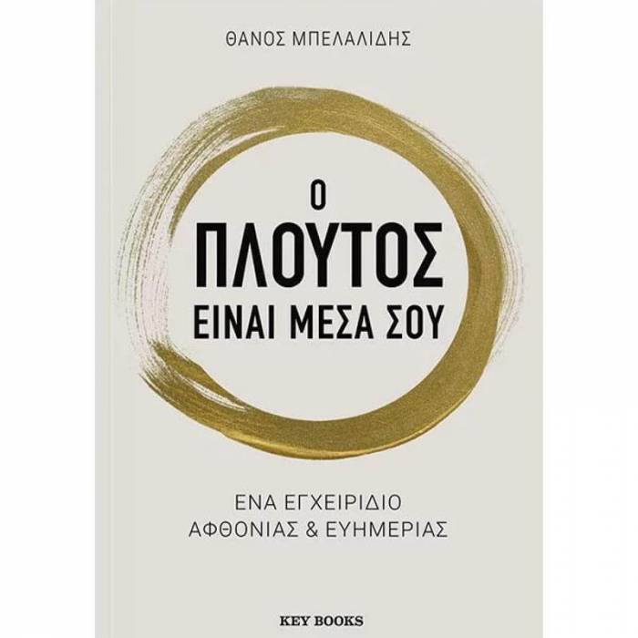 Ο Πλούτος Είναι Μέσα Σου