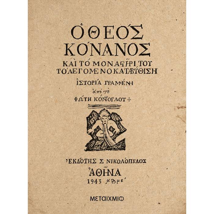 Ο Θεός Κόνανος