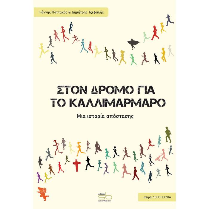 Στον Δρόμο Για Το Καλλιμάρμαρο (Sportbook)
