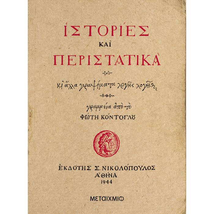 Ιστορίες Και Περιστατικά