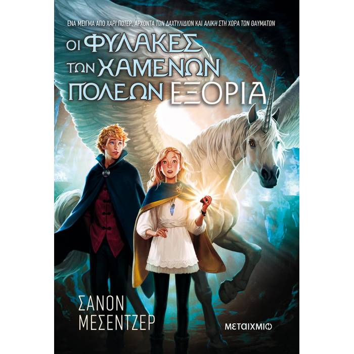 Οι Φύλακες Των Χαμένων Πόλεων 2 - Εξορία